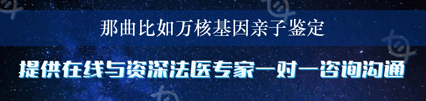 那曲比如万核基因亲子鉴定